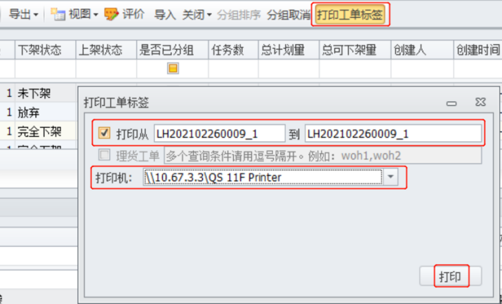 图4.2.7 打印理货工单标签 