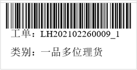 图4.2.8 理货工单标签