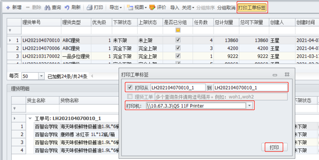 图4.2.12 打印理货工单标签 