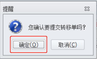 图4.5.19 确认转移对话框 