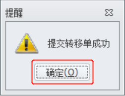 图4.5.20 转移单提交成功