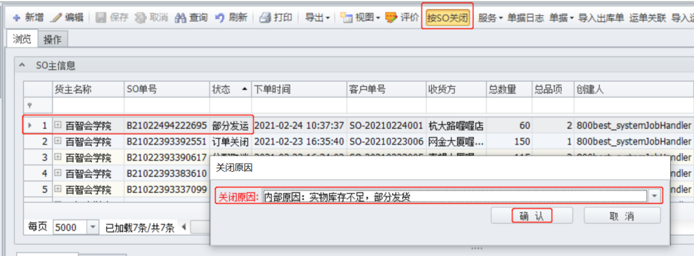 图5.4.4 发运订单关闭 