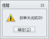 图5.4.5 订单关闭成功提示